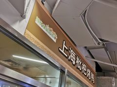 -上海枇杷烤鸭(城乡贸易中心店)