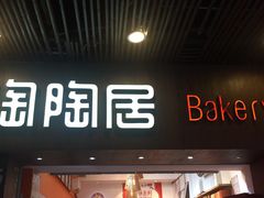 -陶陶居饼家(惠福东路店)