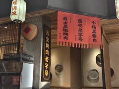 -小杨烤肉(朱雀店)