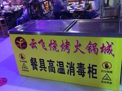 -云飞烧烤火锅城(第一分店)