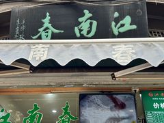 门面-江南春(中山中路店)