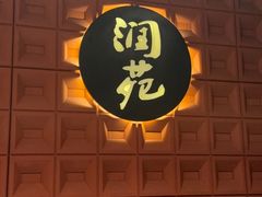 -润苑(徐汇店)