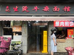 -王记生烫牛杂面馆(兰陵路店)