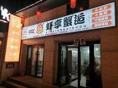 -虾享蟹逅小龙虾·螃蟹·小海鲜(吉林省总店)