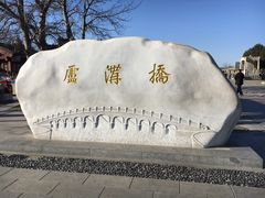 -卢沟桥文化旅游区