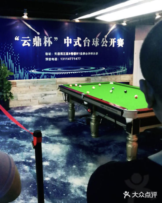 云鼎台球俱乐部图片
