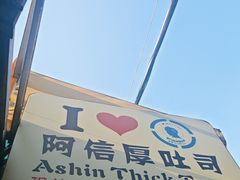 -阿信厚吐司(曾厝垵店)