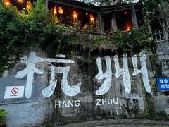 -马灯部落·西湖边的创意山景餐厅(虎跑动物园店)