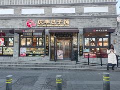 -庆丰包子铺(西单店)