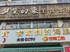 -巽寮印象美食部落餐厅·海鲜·地方特色菜(惠州体验店)
