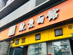 -大石人家鱿鱼面馆(大石西路总店)