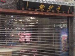 门面-重庆老字号·吴抄手·高豆花(T3航站楼店)