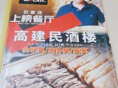 -高建民酒楼(红旗大街店)