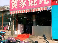 门面-黄家馄饨(铁心桥店)