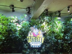 -肉串汪(月坛店)