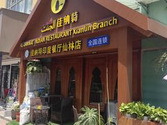 -清真· AL-JANNAT 佳纳特餐厅(仙林店)