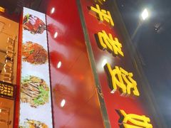 门面-长平老姿娘夜粥(平东一街店)