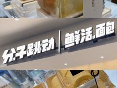 -分子跳动鲜活面包(五一大道店)
