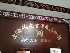 -上海德众堂中医门诊部·骨伤·推拿·针灸