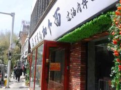 门面-歹歹的加个面过油肉拌面