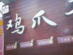 -芙蓉泉·烤鸡爪(芙蓉街店)