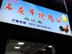 门面-石灰市毛记烧鸡公(解放碑店)