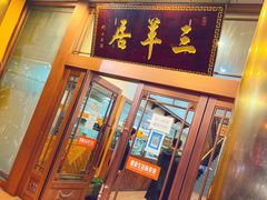 门面-三羊居食府(文艺路店)
