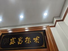 -宝发园名菜馆