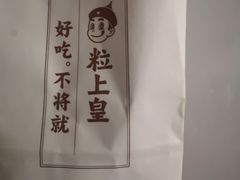 -粒上皇(上海瞿溪路店)