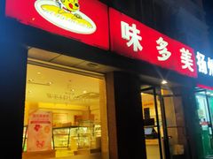 门面-味多美蛋糕(潘家园店)