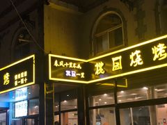 门面-桃园烧烤·砂锅(商业步行街店)