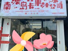 门面-南澳岛打卡果汁冰公司