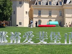 -北京张裕爱斐堡酒庄