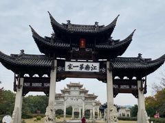 -江南第一家