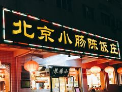 门面-北京小肠陈饭庄(方庄店)