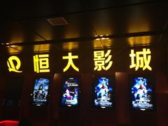 -嘉凯影城(西安恒大城店)