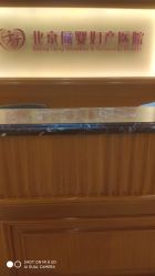 -北京俪婴妇产医院(朝阳大悦城店)