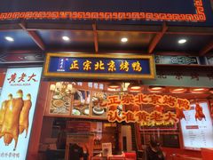 -黄老大北京烤鸭(永叔路店)