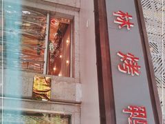 门面-玉林烤鸭店(垡头店)