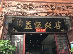 -白家寨子·山野白族菜(古城总店)