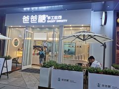 门面-爸爸糖手工吐司(上海五角场万达店)
