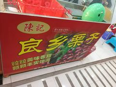 -陈记栗子(长宁路店)