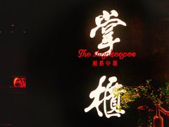 门面-掌柜的店·河南菜(世茂店)