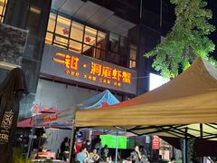 -二钳洞庭虾蟹·江湖菜(成都鹭岛店)