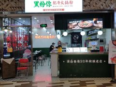 门面-黑粉你肥牛火锅粉(泛悦汇KA店)