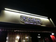 门面-潘国仙耳光馄饨(黄家阙路店)