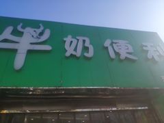 门面-牛奶便利(东四店)