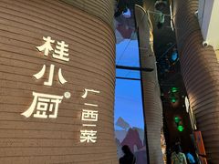 -桂小厨广西菜(万象城店)