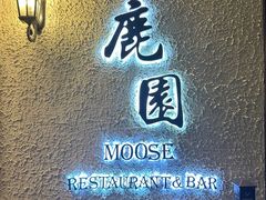 -鹿园 MOOSE(长宁店)
