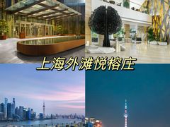 -上海外滩悦榕庄酒店